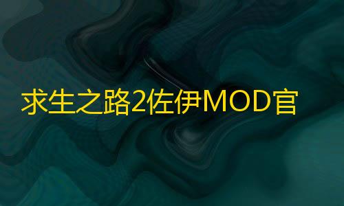 CFM直装科技(免费)求生之路2佐伊MOD官方版